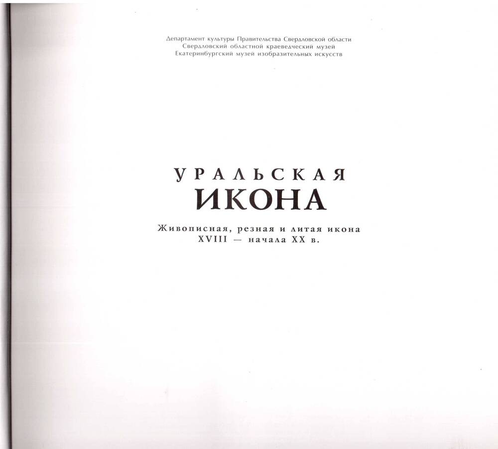 Альбом - каталог Уральская икона