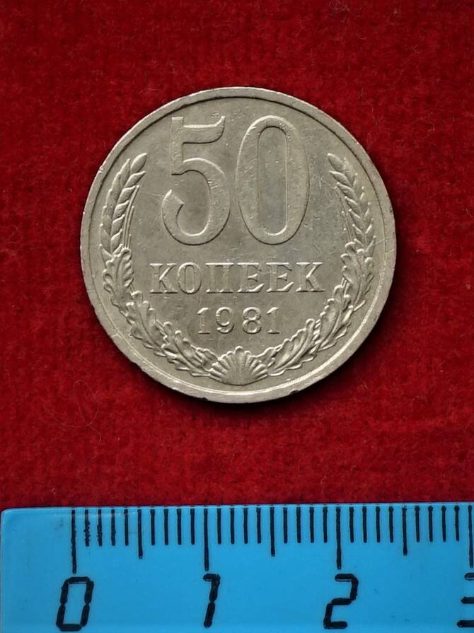 Монета. 50 копеек, 1981 г.