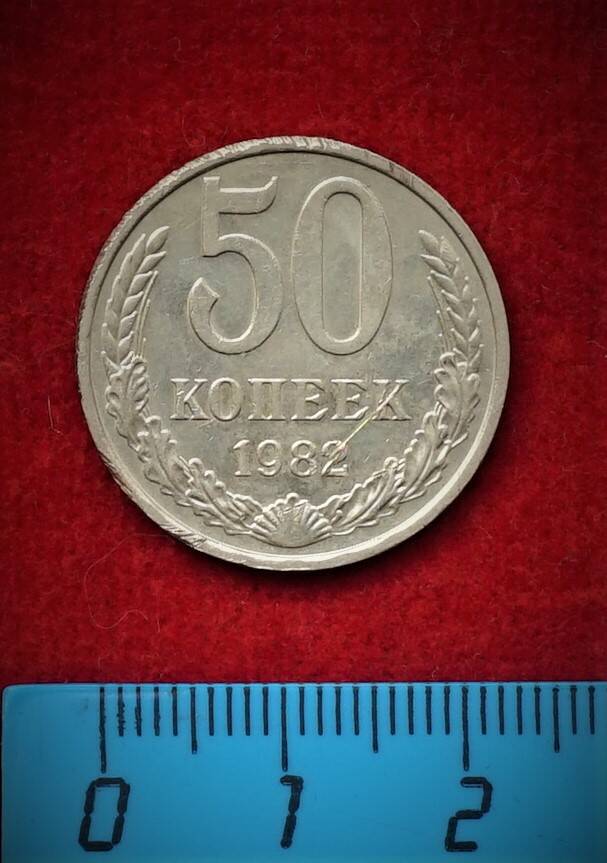 Монета. 50 копеек, 1982 г.