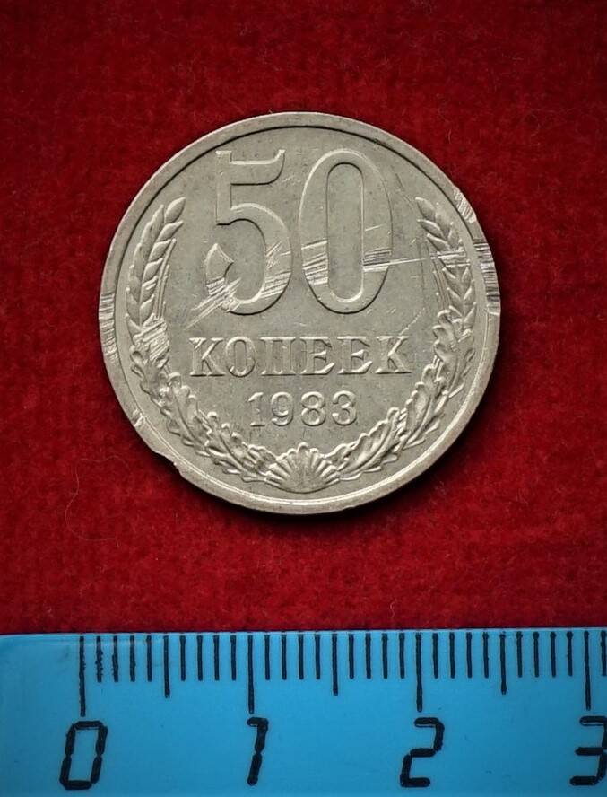 Монета. 50 копеек, 1983 г.