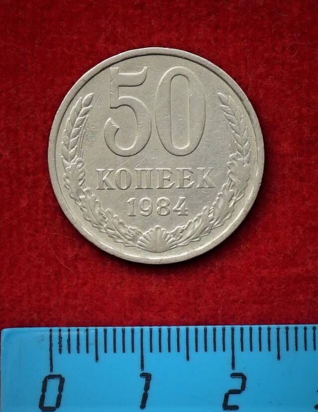 Монета. 50 копеек, 1984 г.