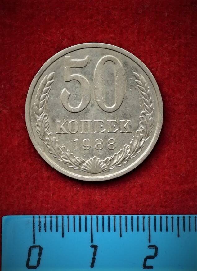 Монета. 50 копеек, 1988 г.