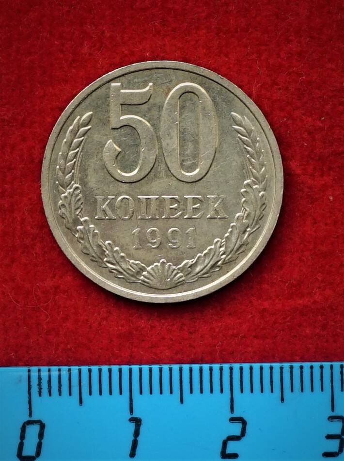 Монета. 50 копеек, 1991 г.