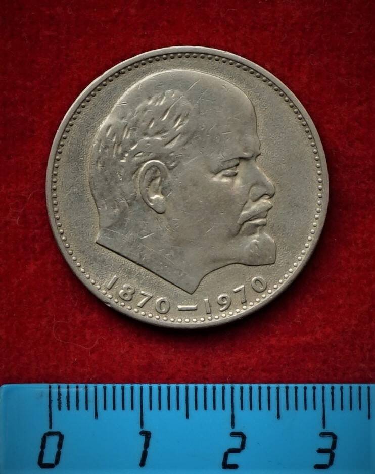 Юбилейная монета. 1 рубль, 1970 г. ,100 лет со дня рождения В.И. Ленина.