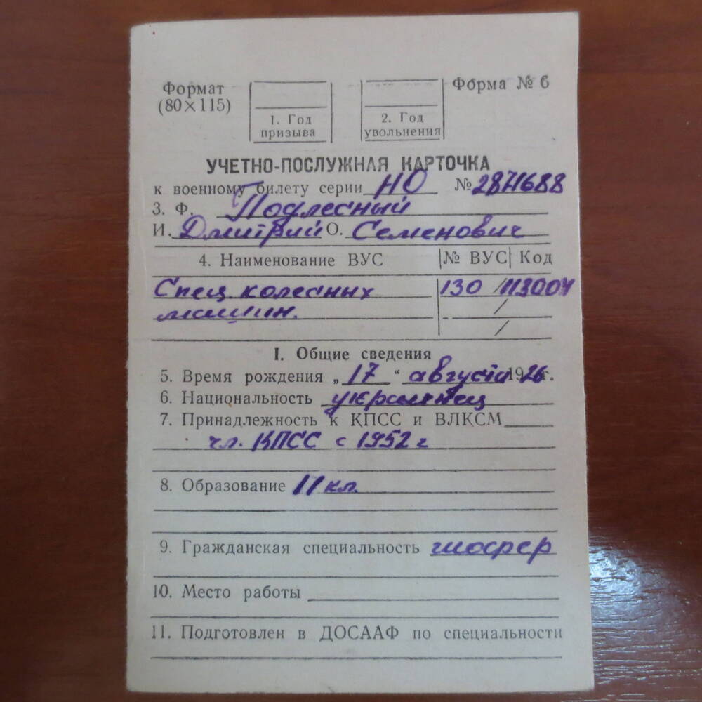 Учетно-послужная карточка Подлесного Дмитрия Семеновича