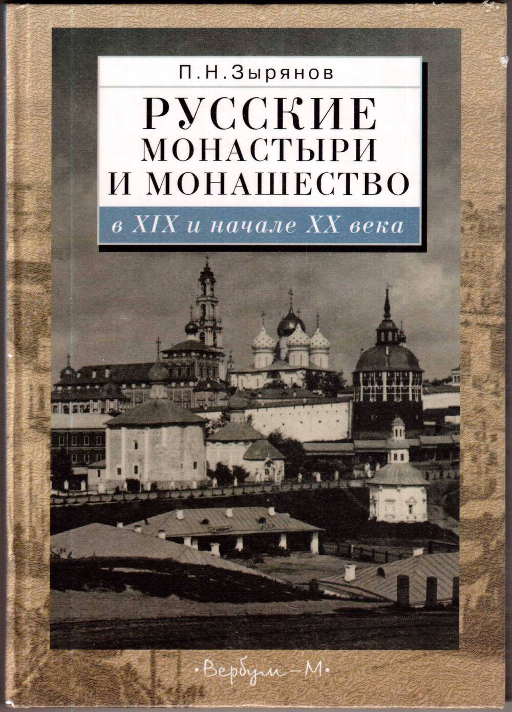 Зырянов П.Н. Русские монастыри и монашество в 19 и начале 20 века