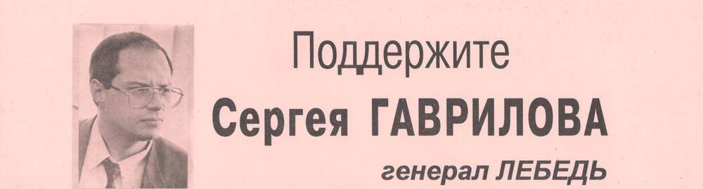 Наклейка «Поддержите Сергея Гаврилова, генерал Лебедь»