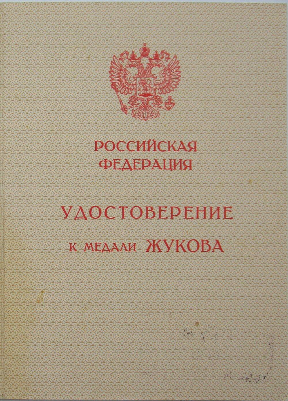 Удостоверение к медали Жукова Б № 0312578  на имя Сорокина Ф.П. 2 л.