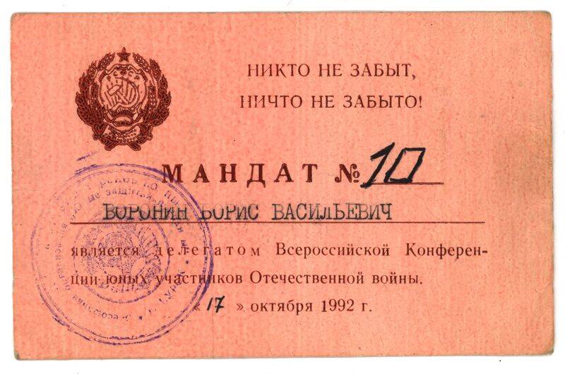 Мандат №10 на имя Воронина Б.В., делегата Всероссийской Конференции юных участников Отечественной войны.