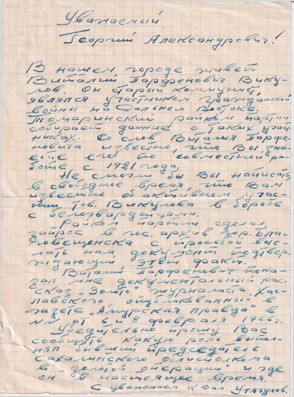 Письмо рукописное Конзе  Георгию Александровичу  от Утягулова.