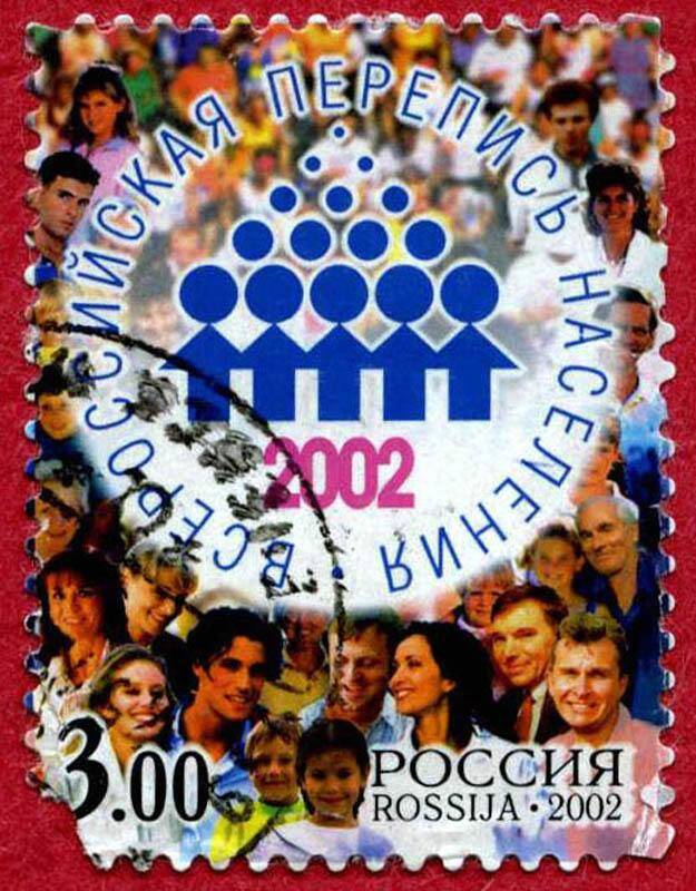 Марка почтовая гашеная. Всероссийская перепись населения-2002