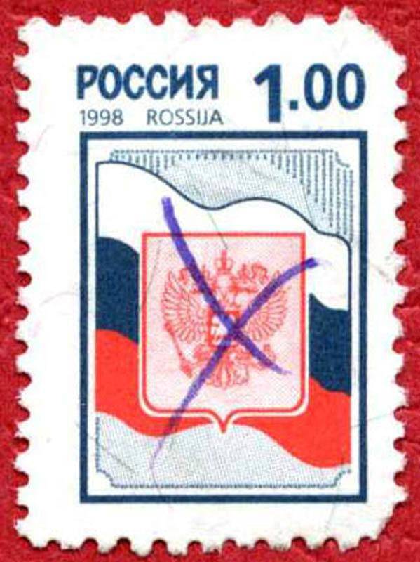 Марка почтовая негашеная. Флаг и Герб Российской Федерации