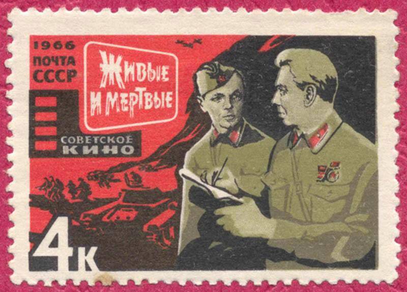 Марка почтовая негашеная. Фрагмент советского кино Живые и мертвые