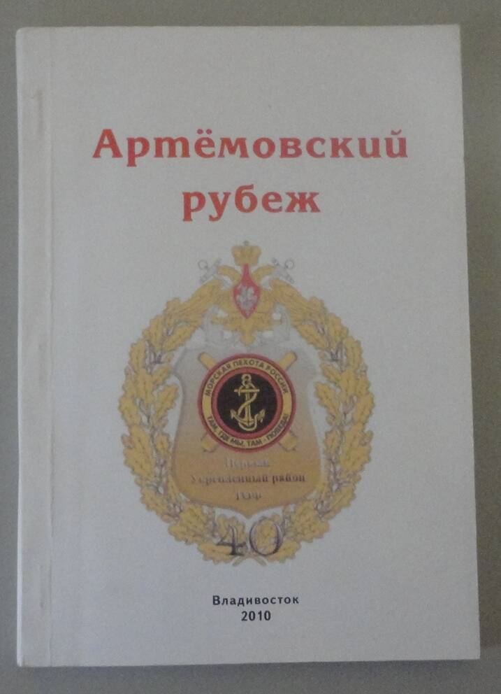 Книга «Артемовский рубеж». Владивосток, 2010 г.