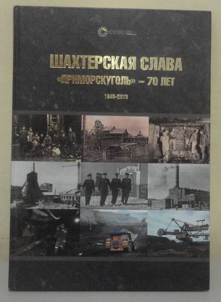Юбилейный альбом «Шахтёрская слава. «Приморскуголь» - 70 лет. 1943-2013.». Владивосток, 2013 г.