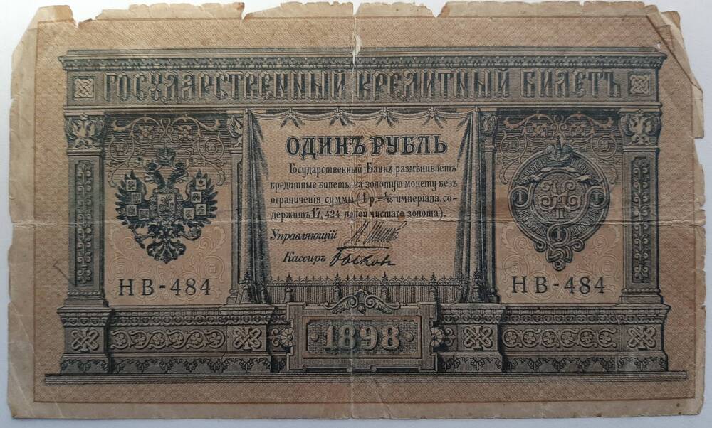 Банкнота 1 рубль 1898 г