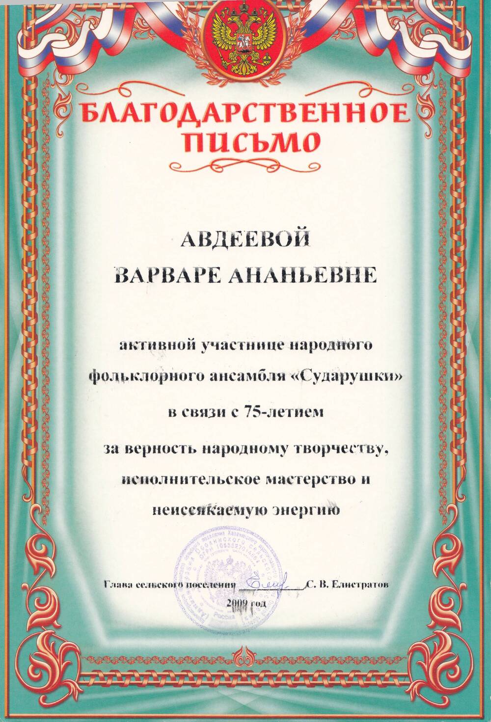 Благодарственное письмо активной  участнице народного фольклорного ансамбля Сударушки Авдеевой  Варваре Ананьевне