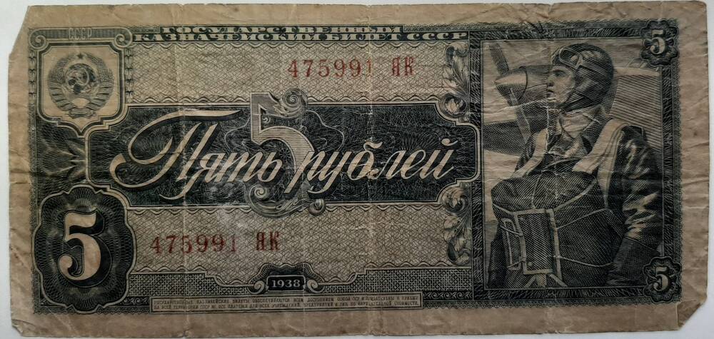 Банкнота 5 рублей 1938г.