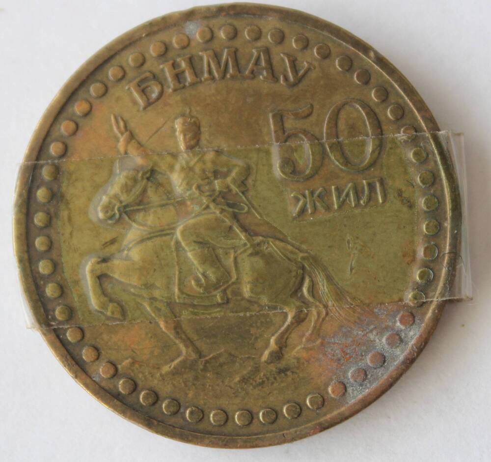 Монета монгольская 50 жил,  1921-1971.