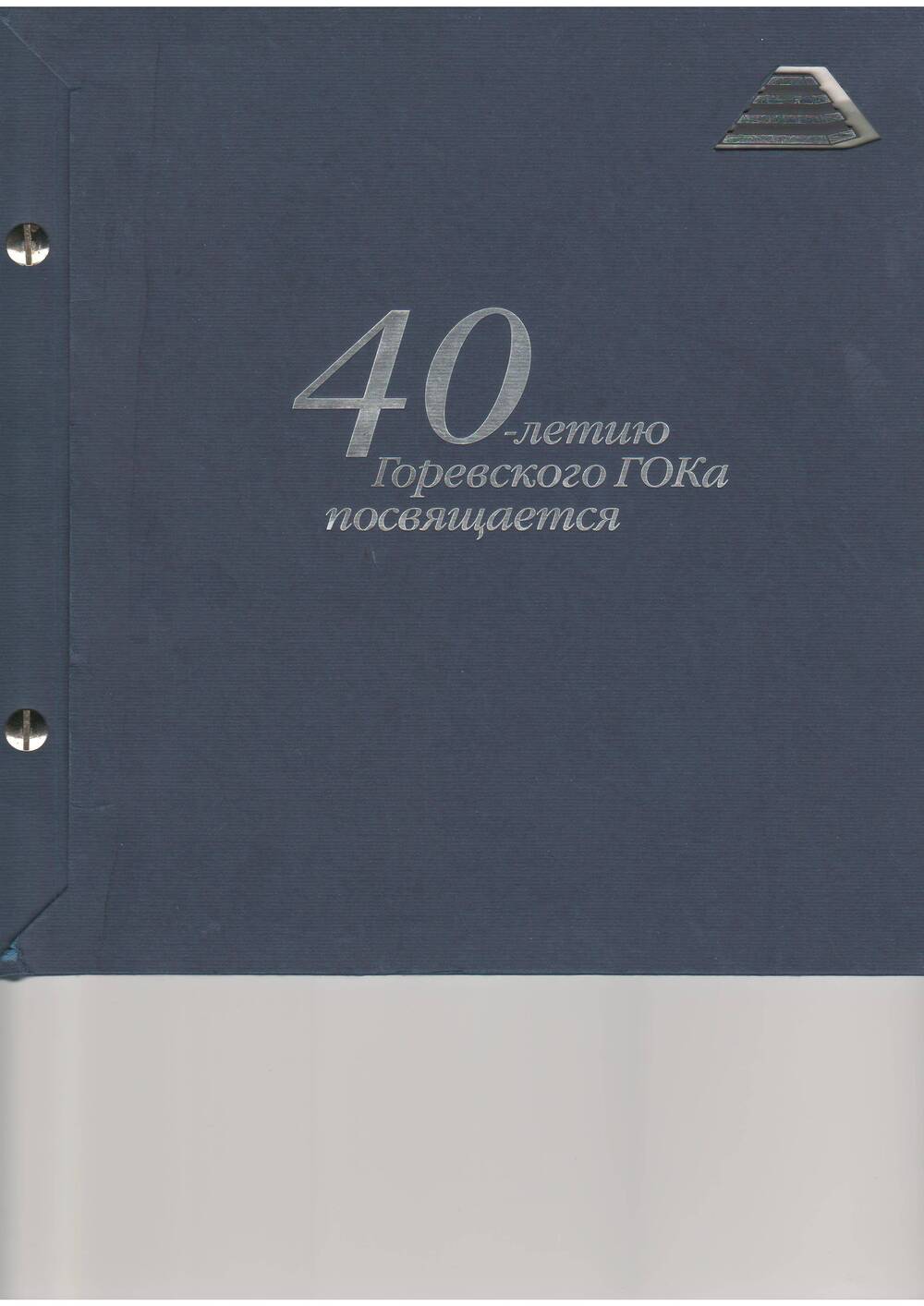 Книга 40 летию Горевского ГоКа посвящается  .-2008.