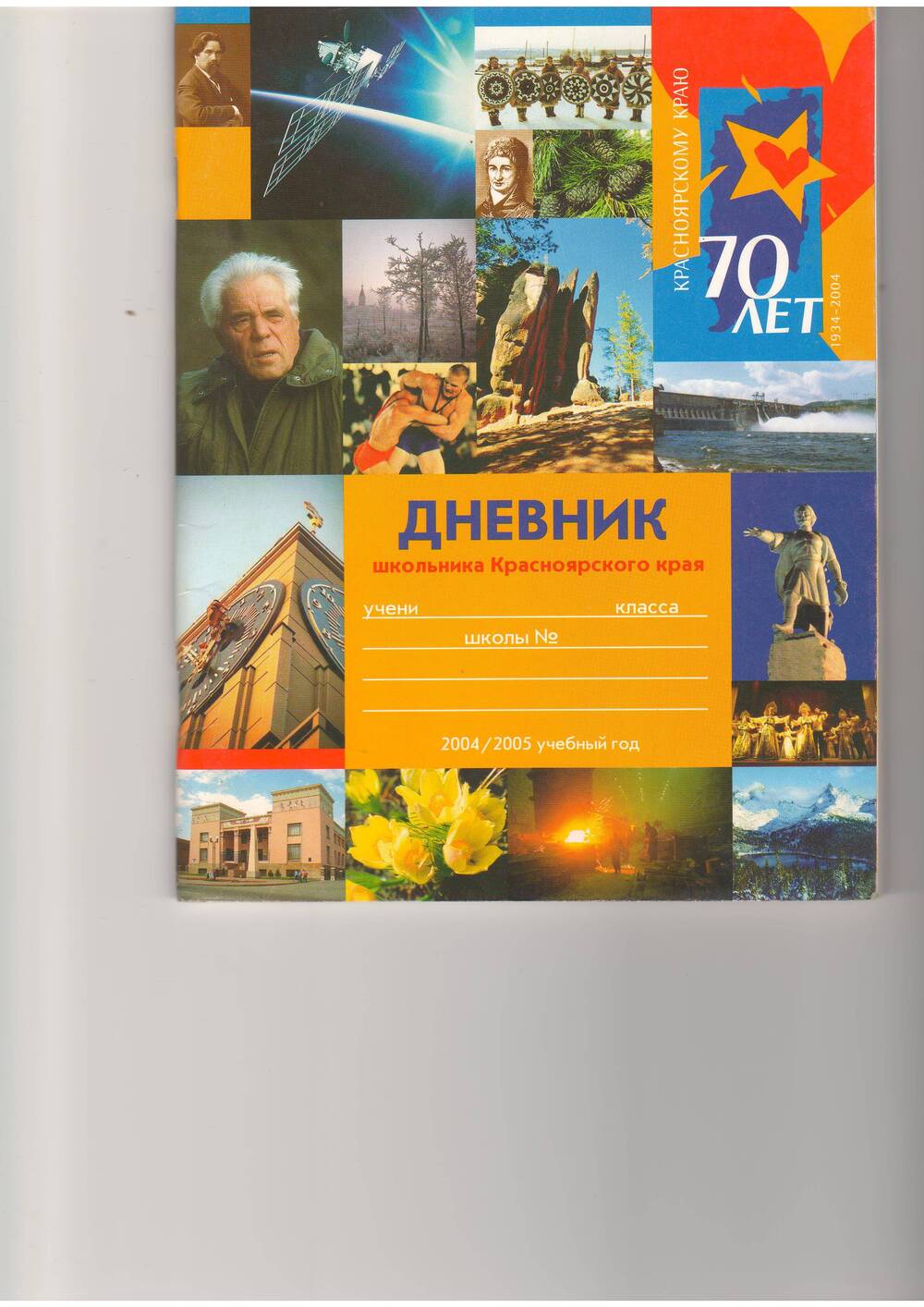 Дневник школьника Красноярского края 2004\2005 учебный год. - Красноярск:Офсет,2004