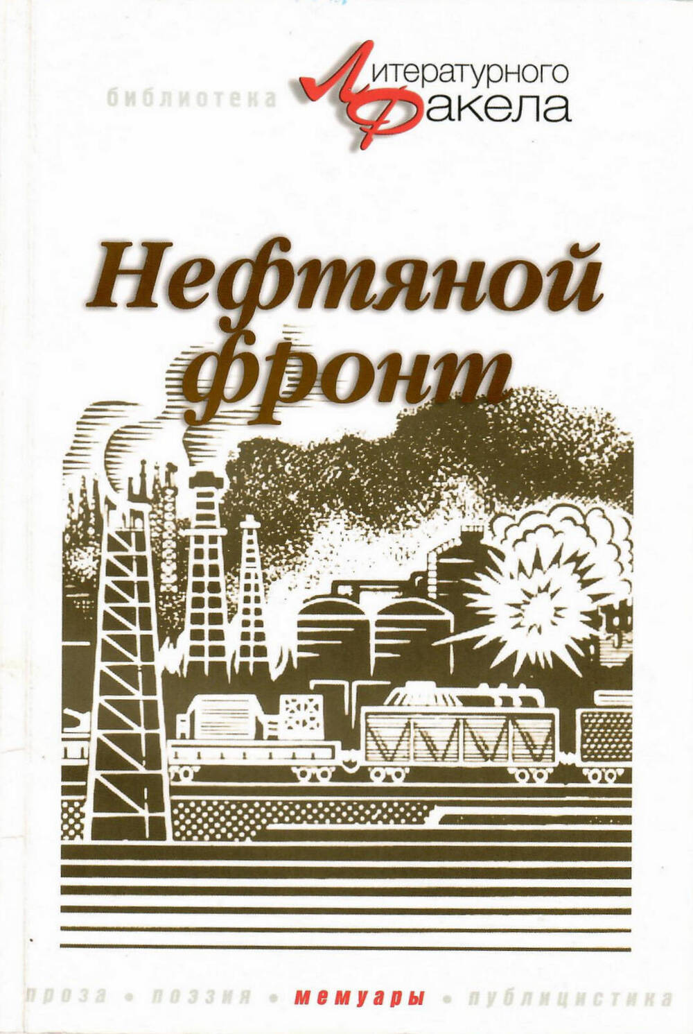 Книга Н.К. Байбакова Нефтяной фронт