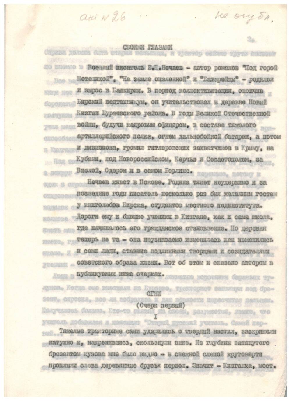 Машинопись очерка Своими глазами Е.П. Нечаева