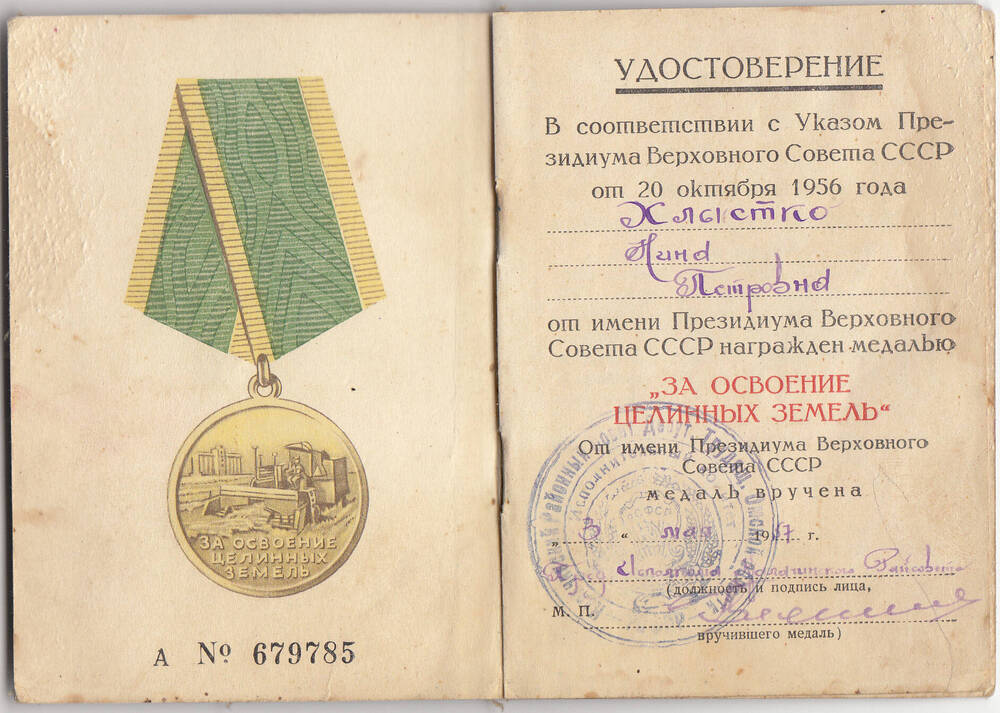 Удостоверение № 679785 к медали За освоение целинных земель Хлыстко Нины  Петровны