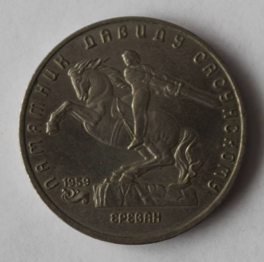 Памятная монета 5 рублей 1991 год с изображением памятника Давиду Сасунскому в Ереване.