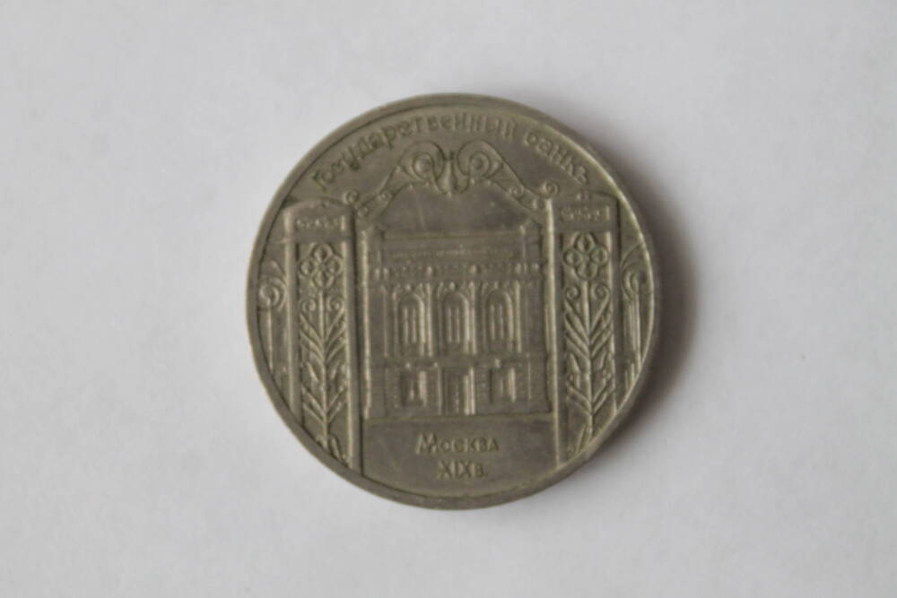 Юбилейная монета 5 рублей 1991 года «Здание Государственного банка в Москве».