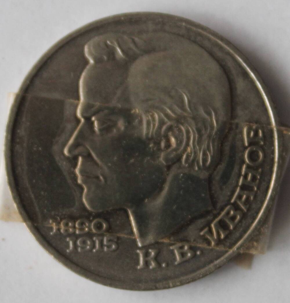 Юбилейная монета 1 рубль 1991 года