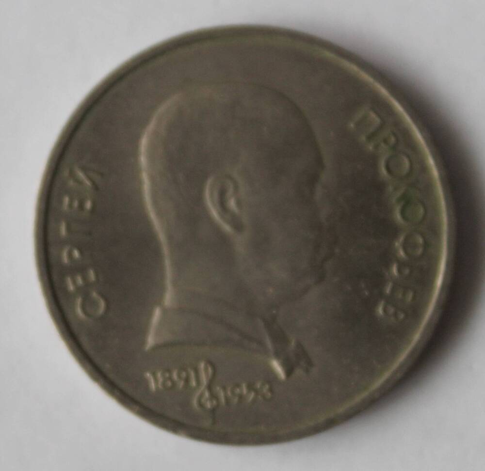 Монета юбилейная 1 рубль 1991 года.
