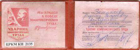 Удостоверение Землякова Р.П., от присвоении ему звания «Ударник коммунистического труда»