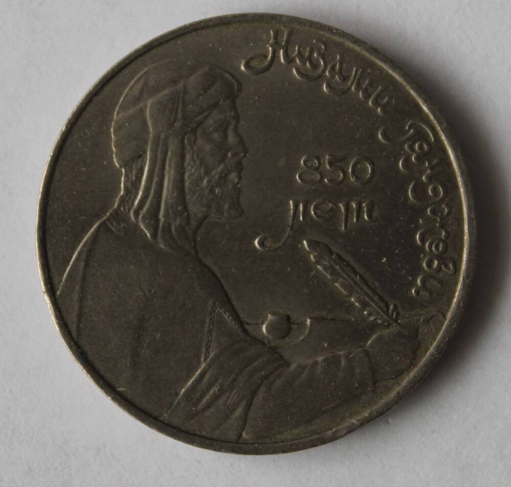 Юбилейная монета 1 рубль 1991 года