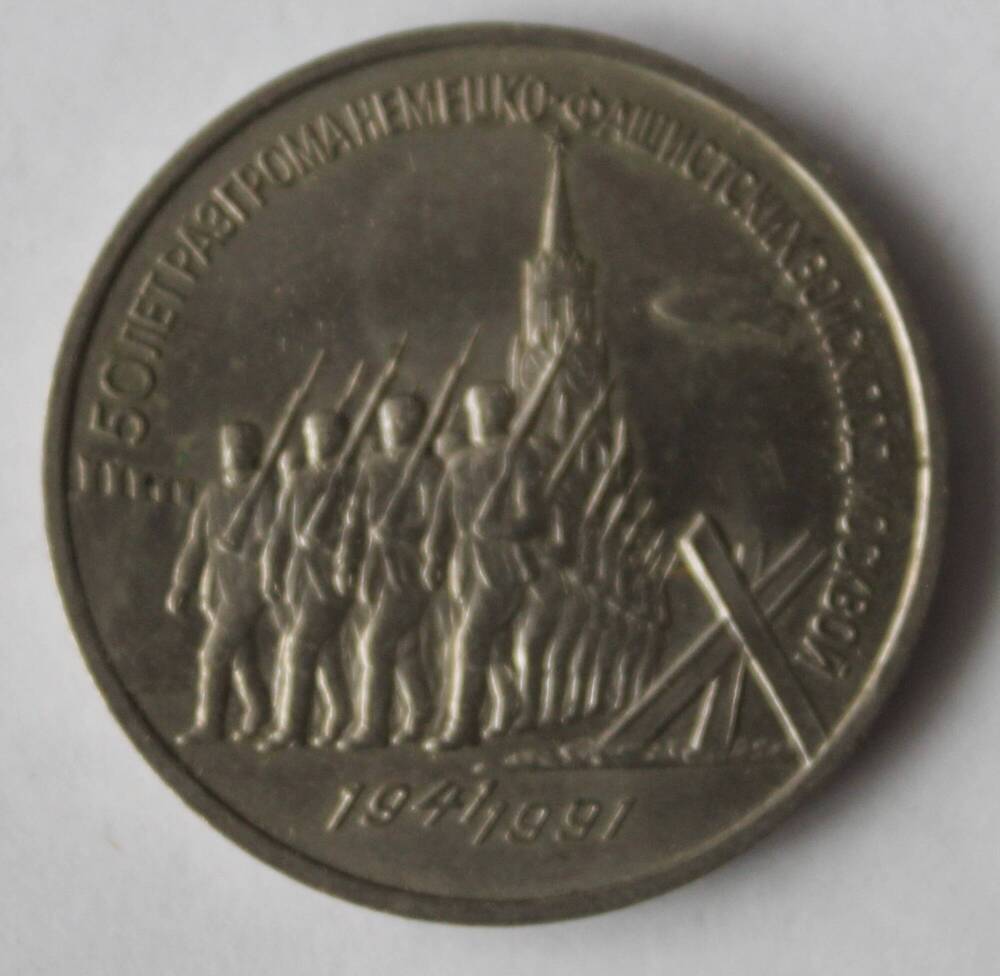 Юбилейная монета 3 рубля 1991 года