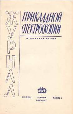 Журнал 1975г. Е.Ф.Жаров «Прикладной спектроскопии» отдельный оттиск, том XXIII