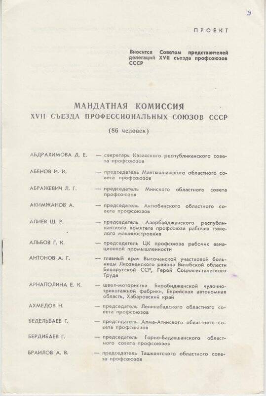 Проект. Мандатная комиссия XVII съезда профессиональных союзов СССР.
