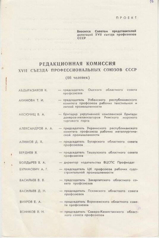 Проект. Редакционная комиссия XVII съезда профессиональных союзов СССР.