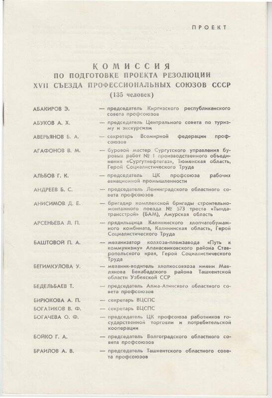 Проект. Комиссия по подготовке проекта резолюции XVII съезда профессиональных союзов СССР.