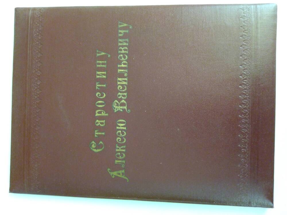 почетная грамота Старостина А.В