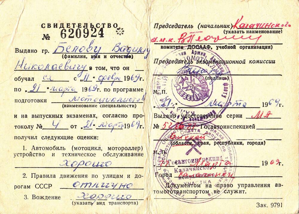 Свидетельство ДОСААФ СССР № 620924 Белова Вадима Николаевича