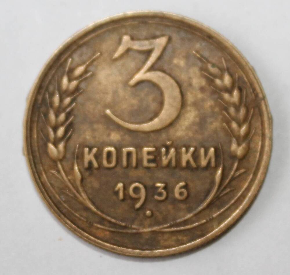 Монета «3 копеек 1936».