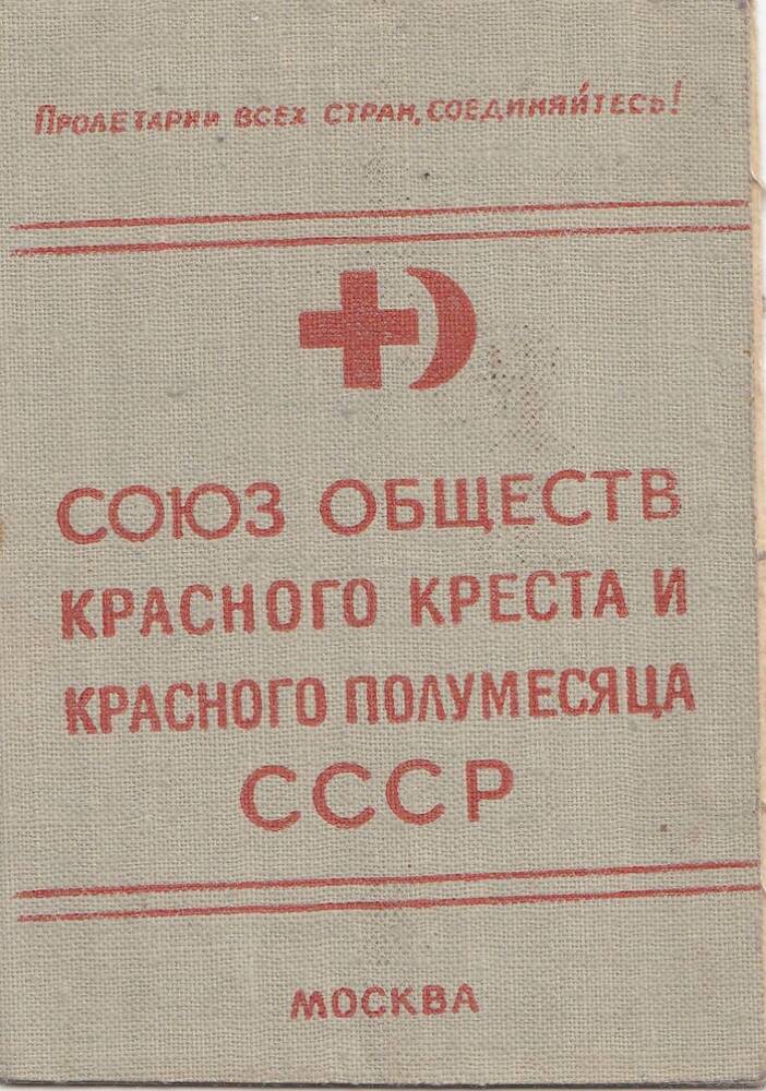 Членский билет Союза обществ Красного Креста и Красного Полумесяца № 826 Лисина М. А.