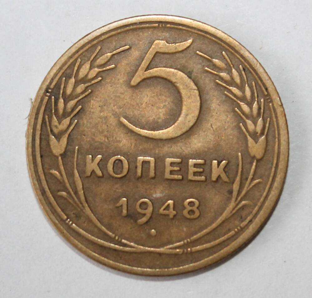 Монета «5 копеек 1948».