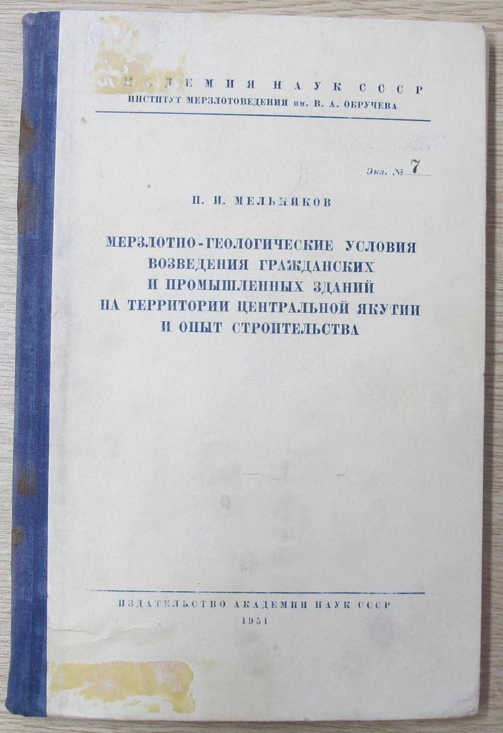 Книга Мерзлотно-геологические условия возведения гражданских и промышленных зданий на территории Центральной Якутии и опыт строительства.