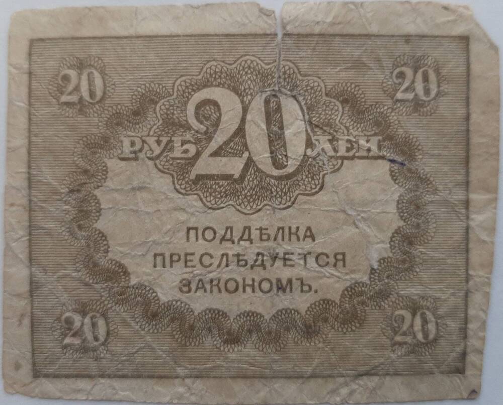 Банкнота 20 рублей 1918 г.