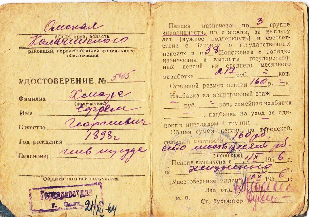 Пенсионное удостоверение № 545 Хмары Ефрема Георгиевича