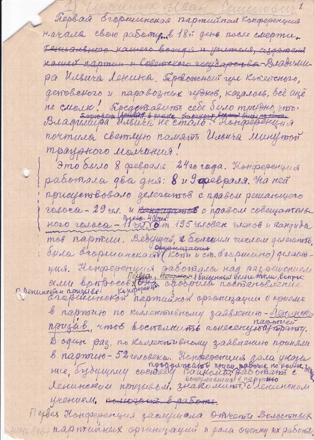 Воспоминания участника первой Егоршинской партийной конференции Черемных И.С. (на 3х листах)
