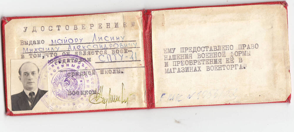 Удостоверение военного руководителя Лисина Михаила Александровича
