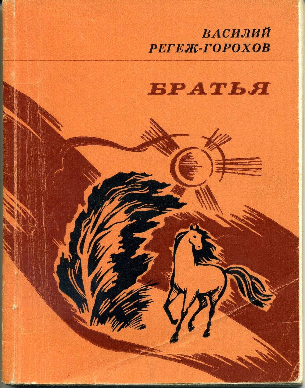 Василий Регеж-Горохов. Братья: стихи. -Йошкар-Ола: Марийское книжное издательство, 1983.